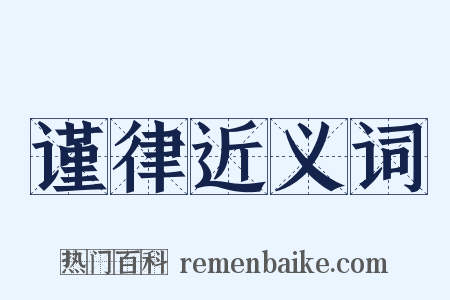 谨律近义词是什么意思的图片